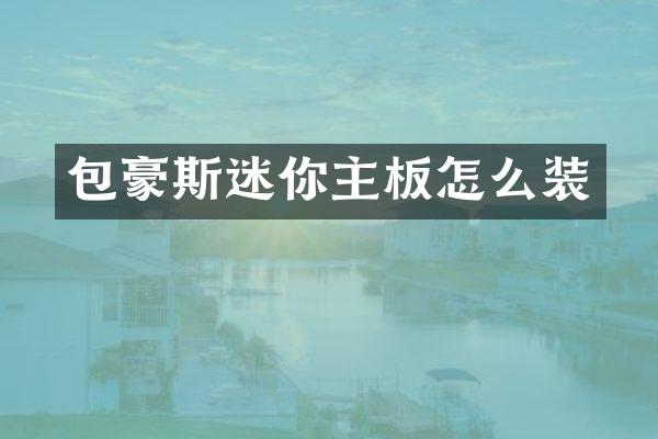 包豪斯迷你主板怎么装