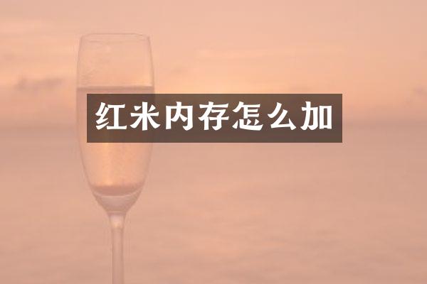 红米内存怎么加