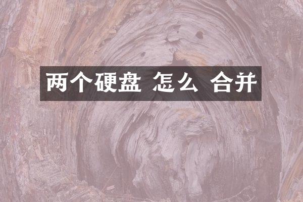 两个硬盘 怎么 合并