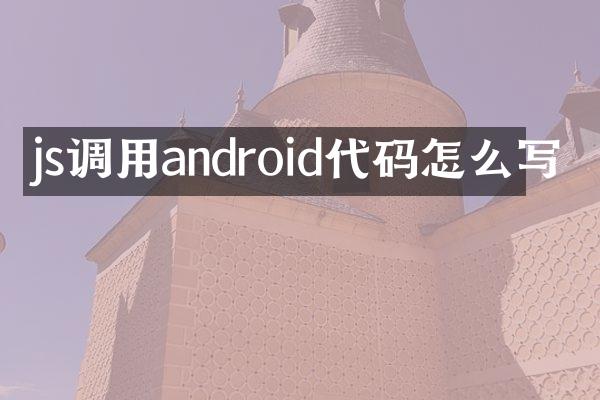 js调用android代码怎么写