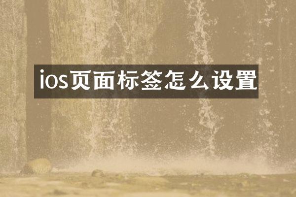 ios页面标签怎么设置