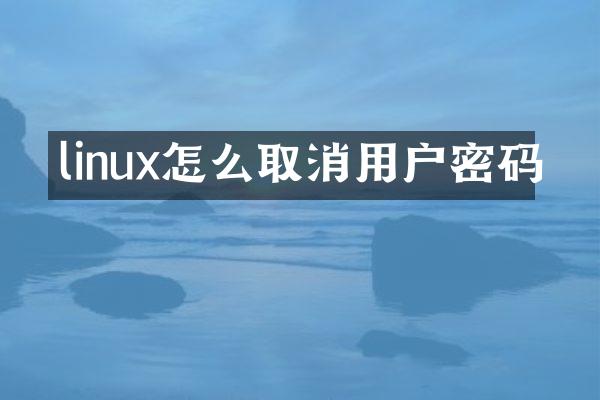 linux怎么取消用户密码