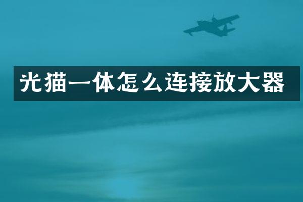 光猫一体怎么连接放大器