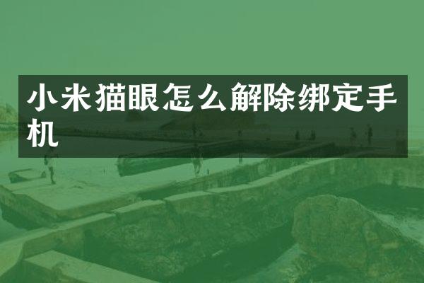小米猫眼怎么解除绑定手机