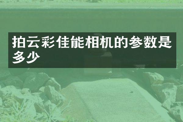 拍云彩佳能相机的参数是多少