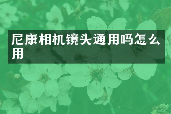 尼康相机镜头通用吗怎么用