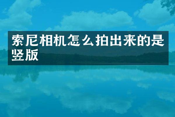 相机怎么拍出来的是竖版