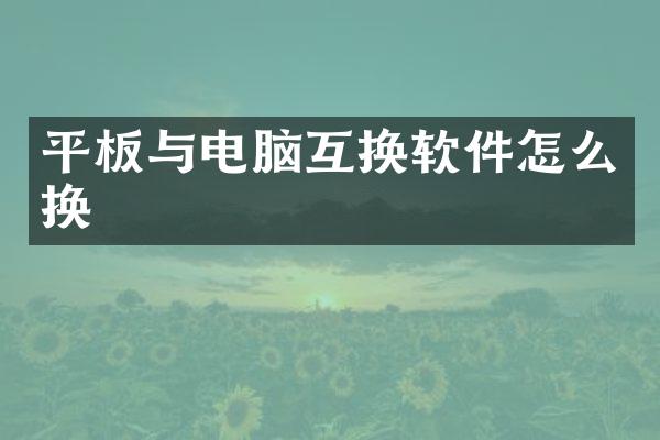 平板与电脑互换软件怎么换