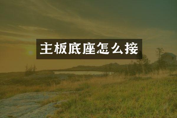 主板底座怎么接