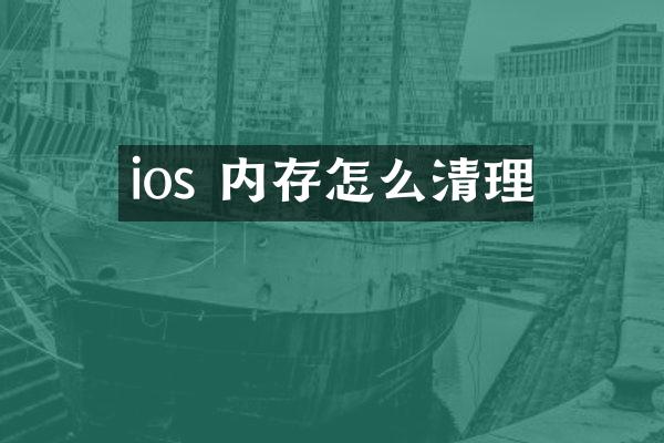 ios 内存怎么清理