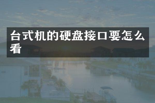 台式机的硬盘接口要怎么看