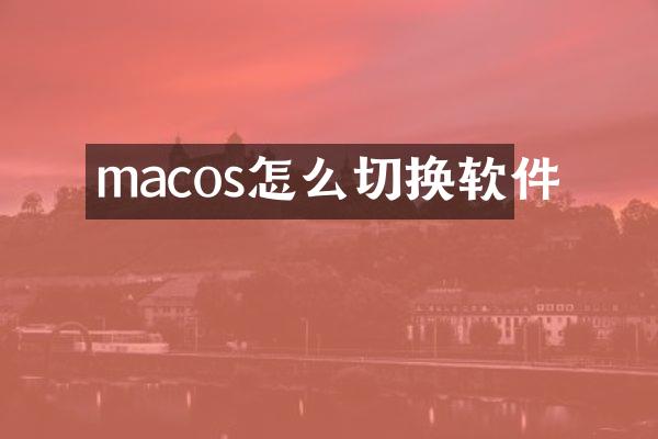 macos怎么切换软件