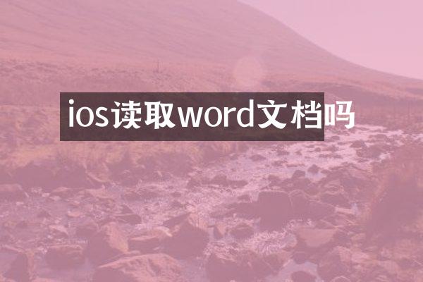 ios读取word文档吗