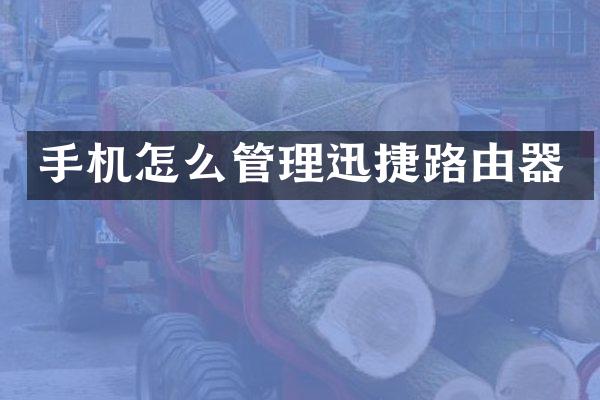 手机怎么管理迅捷路由器