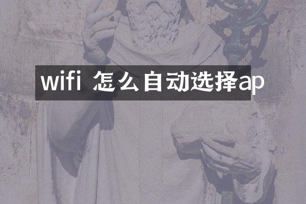 wifi 怎么自动选择ap