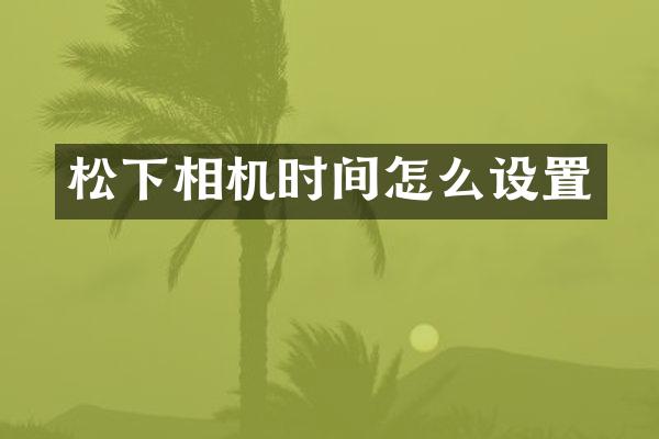 相机时间怎么设置