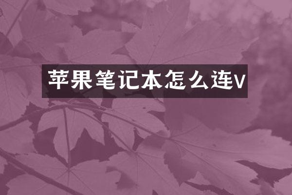 苹果笔记本怎么连v