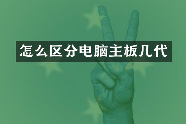怎么区分电脑主板几代