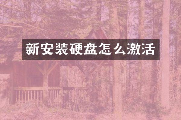 新安装硬盘怎么激活
