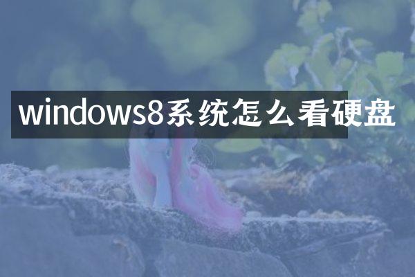 windows8系统怎么看硬盘