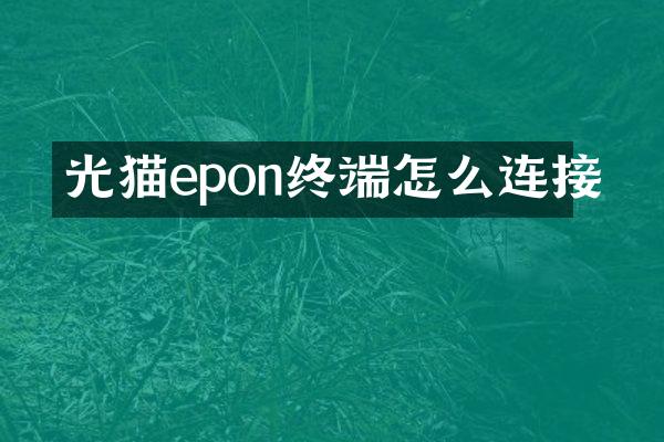 光猫epon终端怎么连接