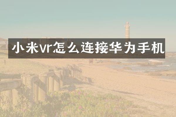 小米vr怎么连接华为手机