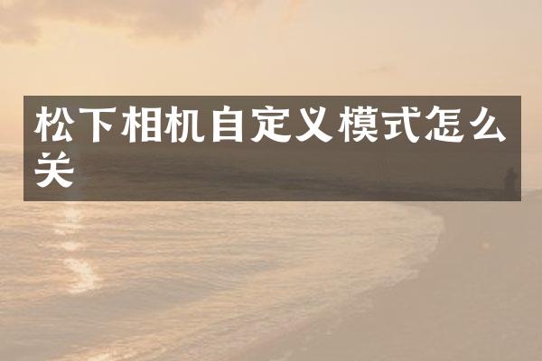 相机自定义模式怎么关