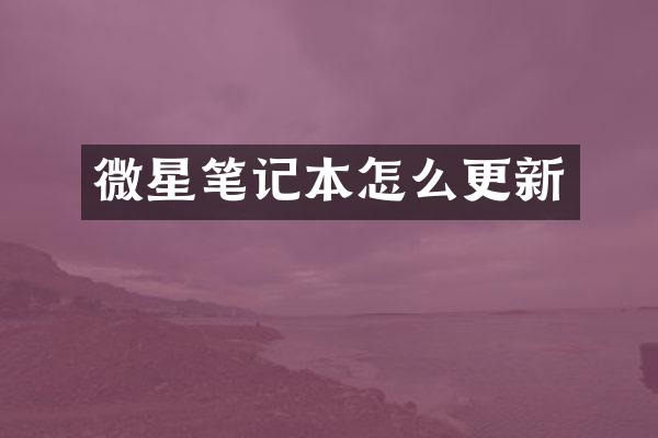 微星笔记本怎么更新
