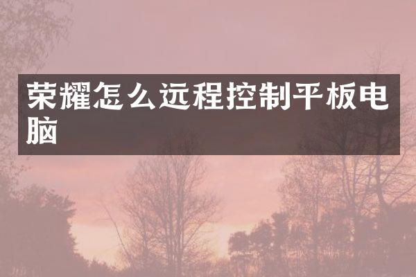 荣耀怎么远程控制平板电脑
