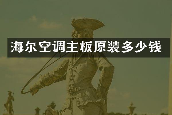 海尔空调主板原装多少钱