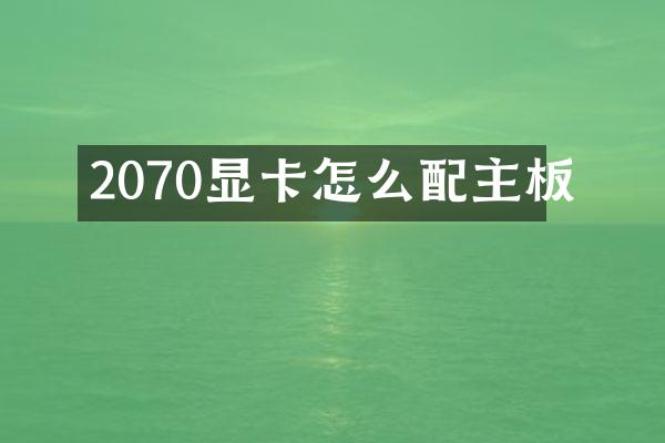 2070显卡怎么配主板