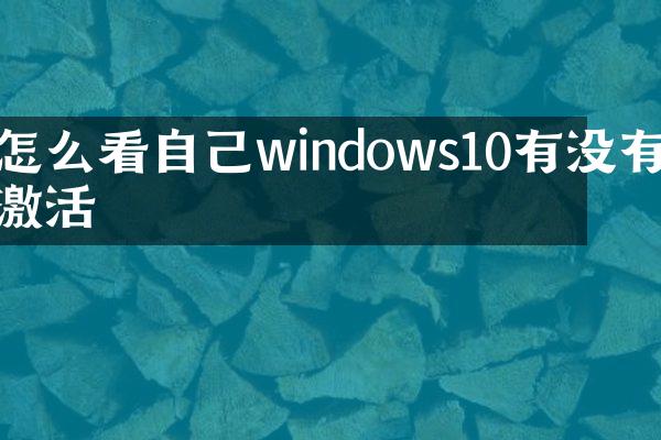 怎么看自己windows10有没有激活