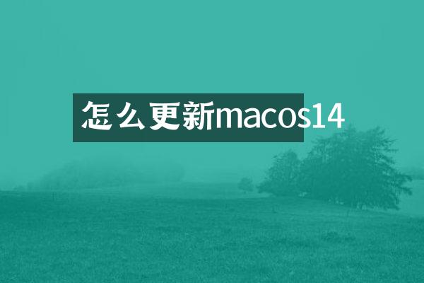 怎么更新macos14