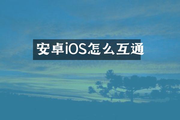 安卓iOS怎么互通