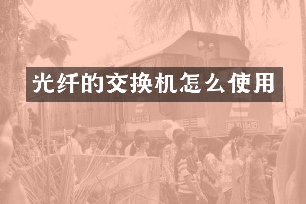 光纤的交换机怎么使用