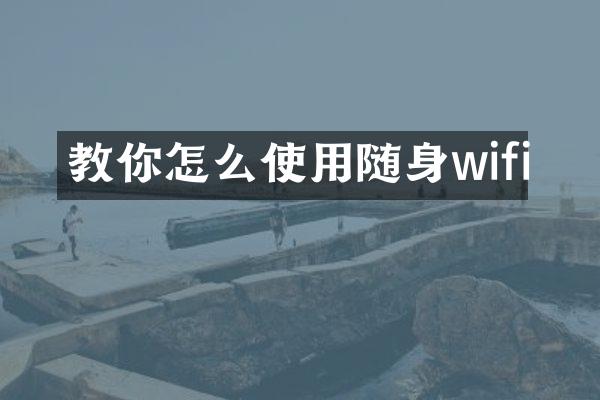教你怎么使用随身wifi
