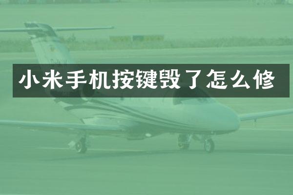 小米手机按键毁了怎么修