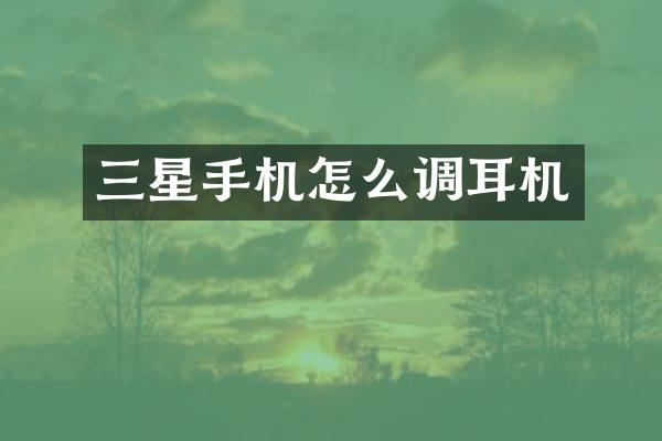 三星手机怎么调耳机