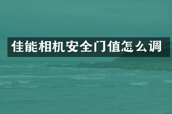佳能相机安全门值怎么调