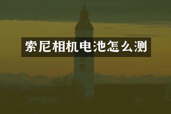 相机电池怎么测