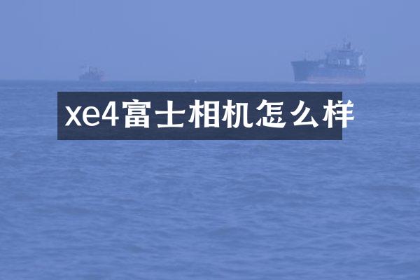 xe4富士相机怎么样