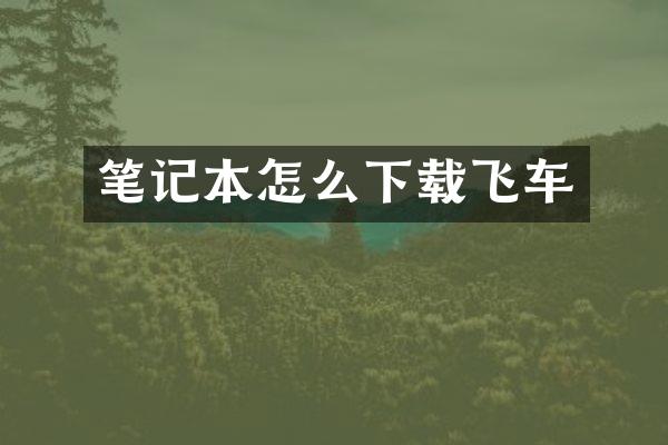 笔记本怎么下载飞车