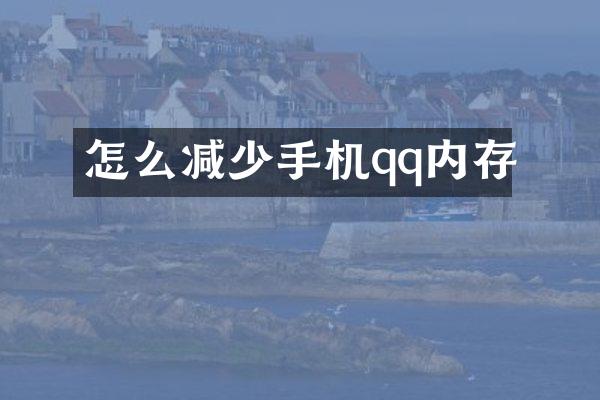 怎么减少手机qq内存