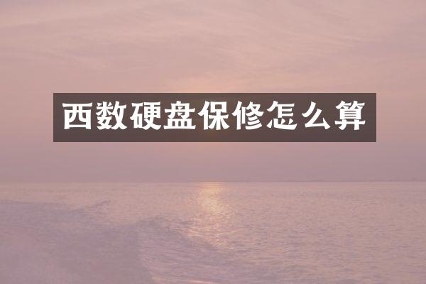 西数硬盘保修怎么算