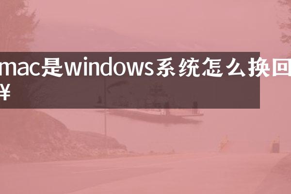 mac是windows系统怎么换回来