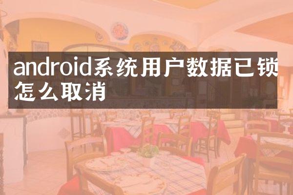 android系统用户数据已锁定怎么取消