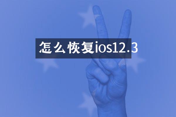 怎么恢复ios12.3