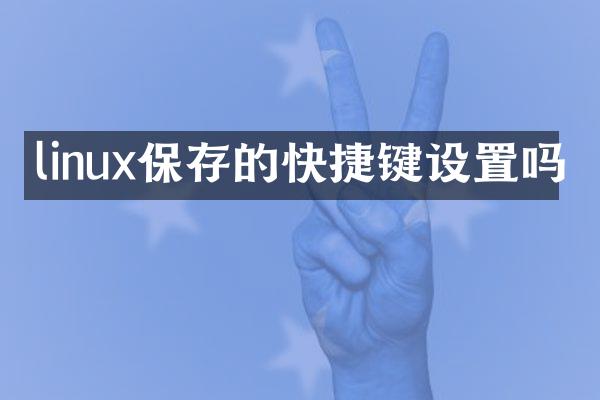 linux保存的快捷键设置吗