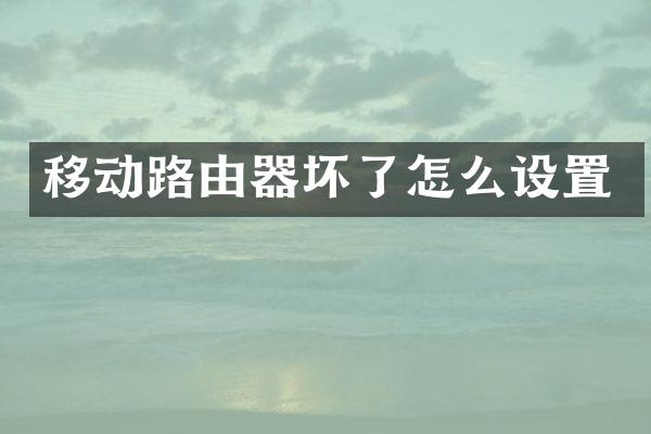 移动路由器坏了怎么设置