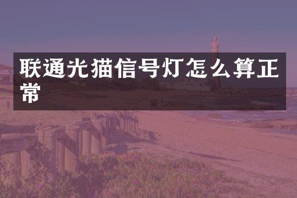 联通光猫信号灯怎么算正常